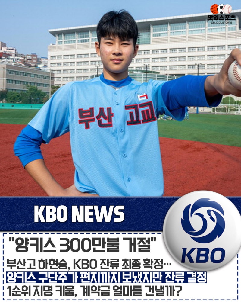 "양키스 구단주 친필 편지도, 46억 잭팟도 통하지 않았다" 부산고 '괴물 이도류' 하현승, 메이....