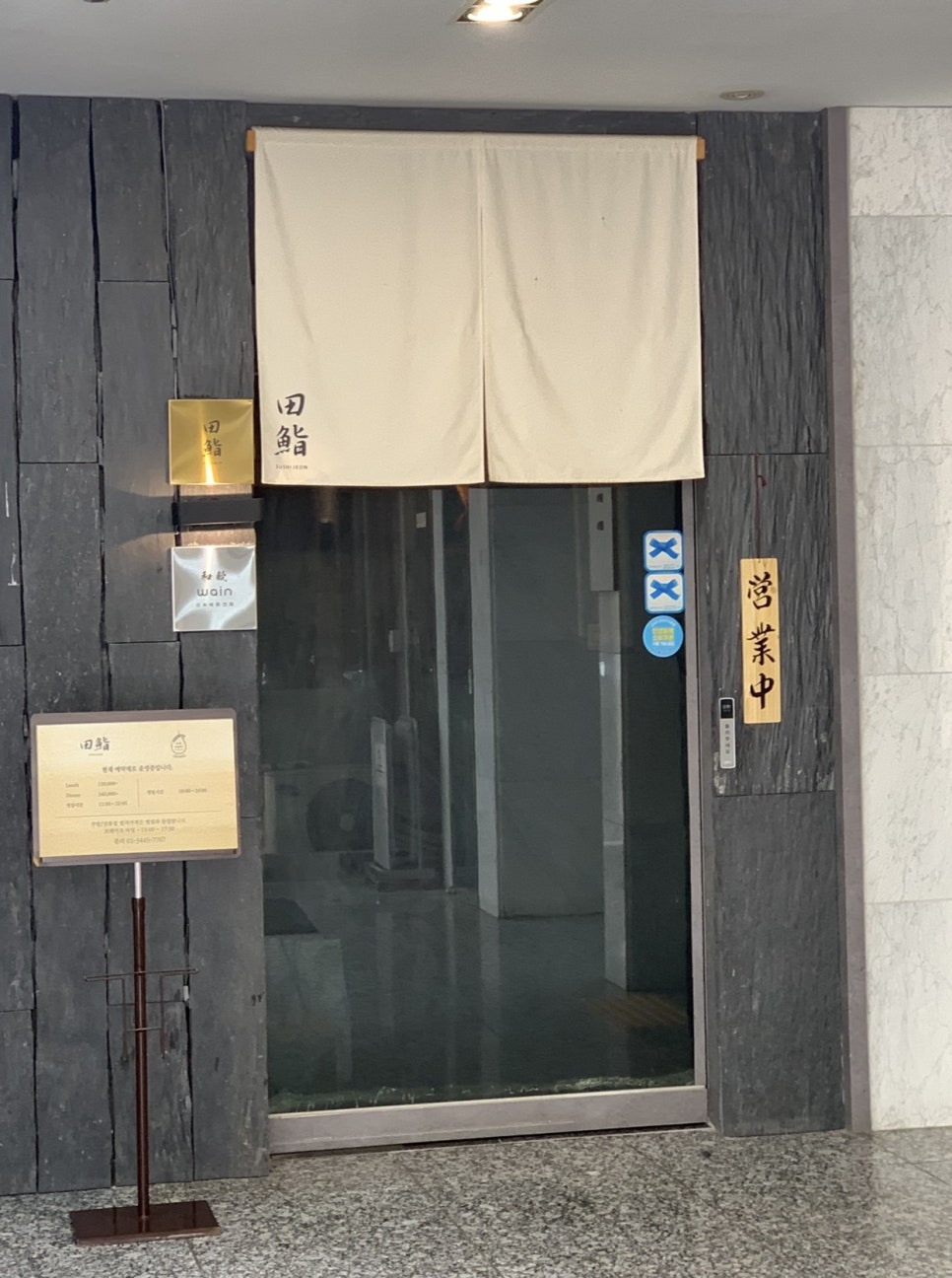 스시전 청담점 사진 3