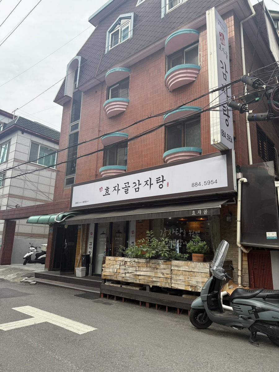 효자골감자탕 사진 1