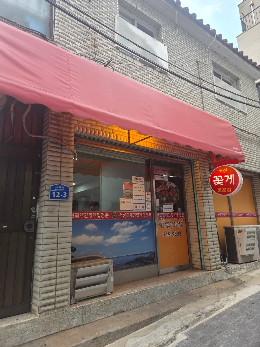 서산꽃게 사진 1