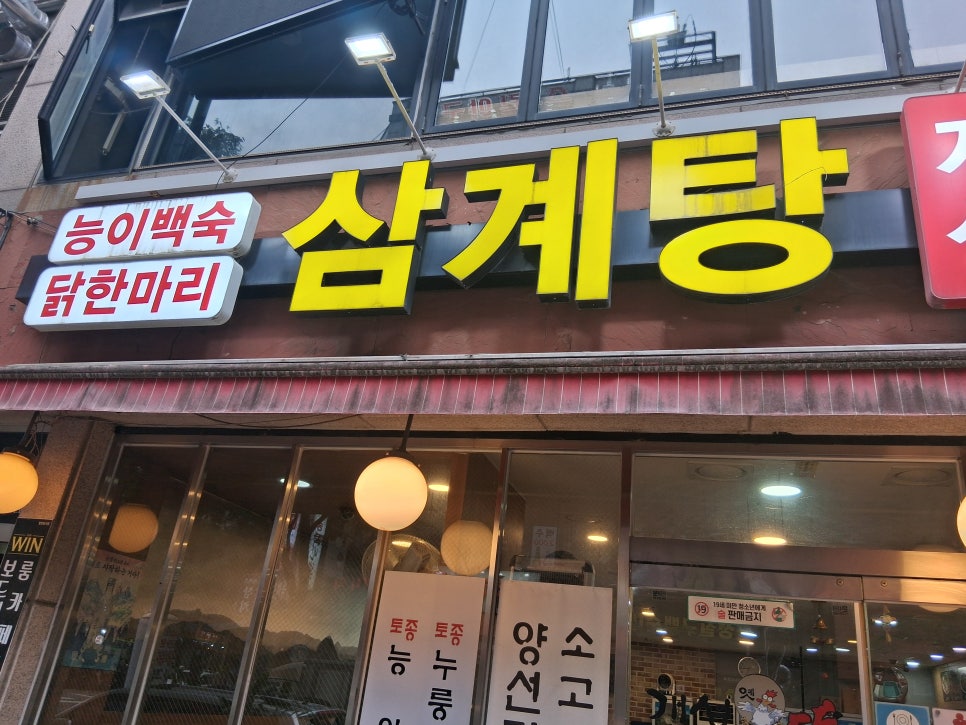 개성옛닭 사진 1