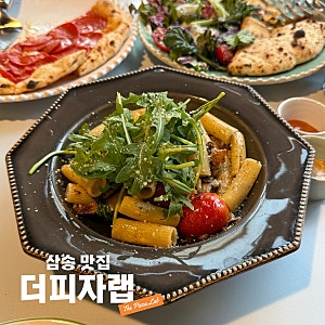 [더피자랩]삼송 분위기까지 완벽한 깔조네•피자•파스 맛집!
