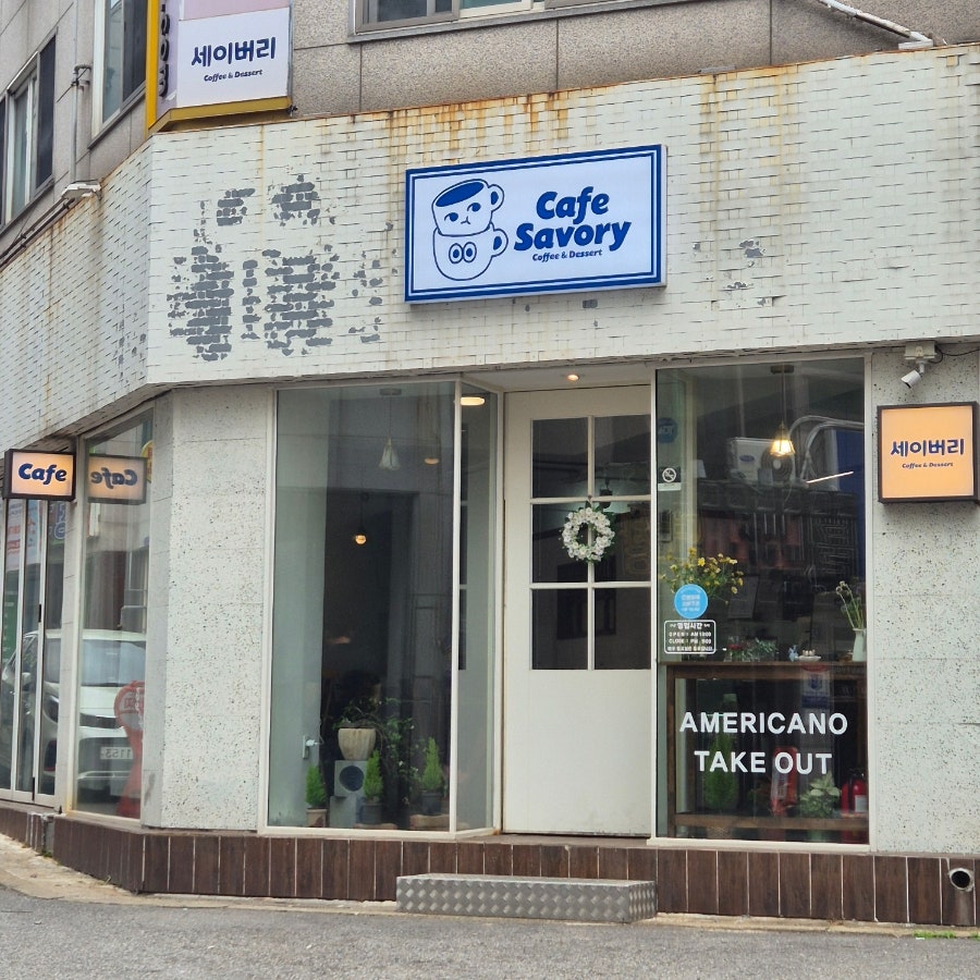 카페세이버리 사진 1