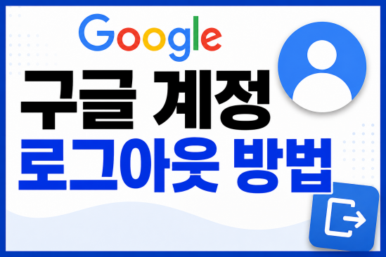 구글 계정 로그아웃 방법, 모든 기기에서 한 번에 로그아웃하기