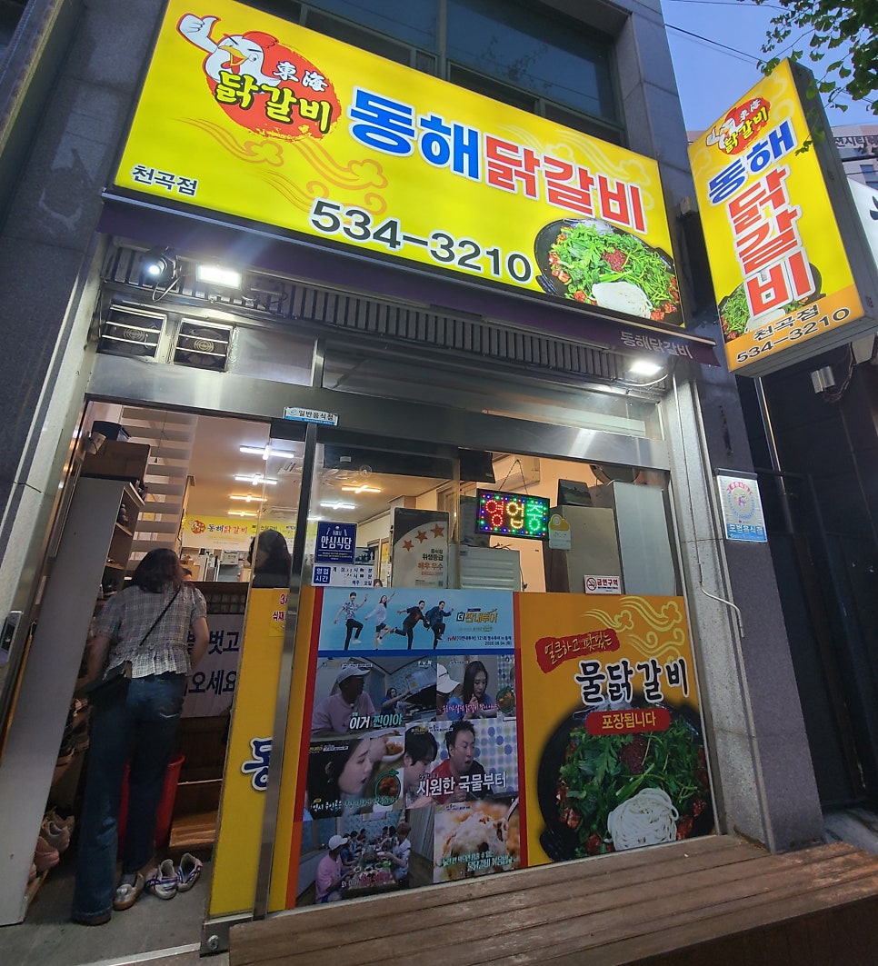 동해닭갈비 천곡점 사진 4
