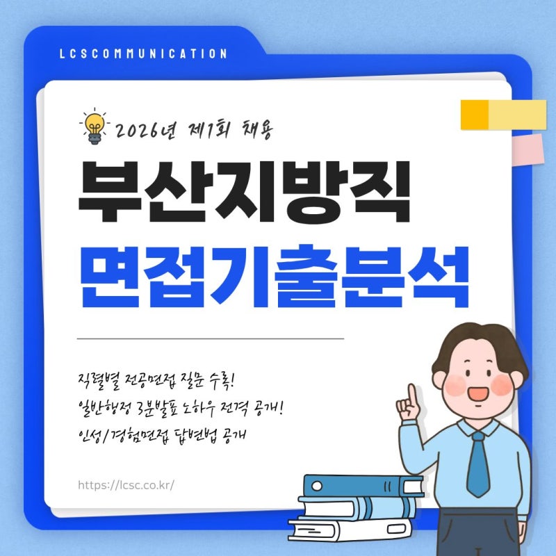 부산지방직면접 /부산지방직면접학원 / 2026부산지방직공무원최신면접후기 / 기출분석 (일반....