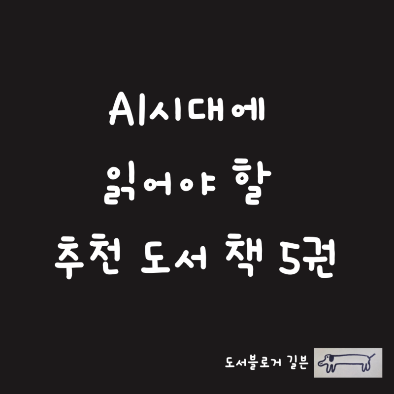 AI시대에 읽어야 할 추천 도서 책 5권(2026년 기준)