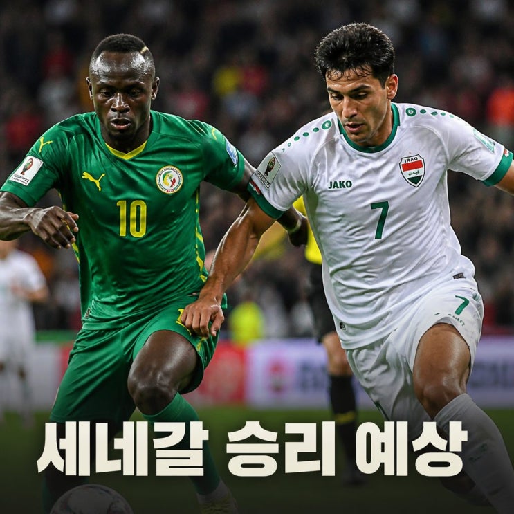 2026 월드컵 <b>세네갈 이라크</b> 피파랭킹 경기 승부 예측