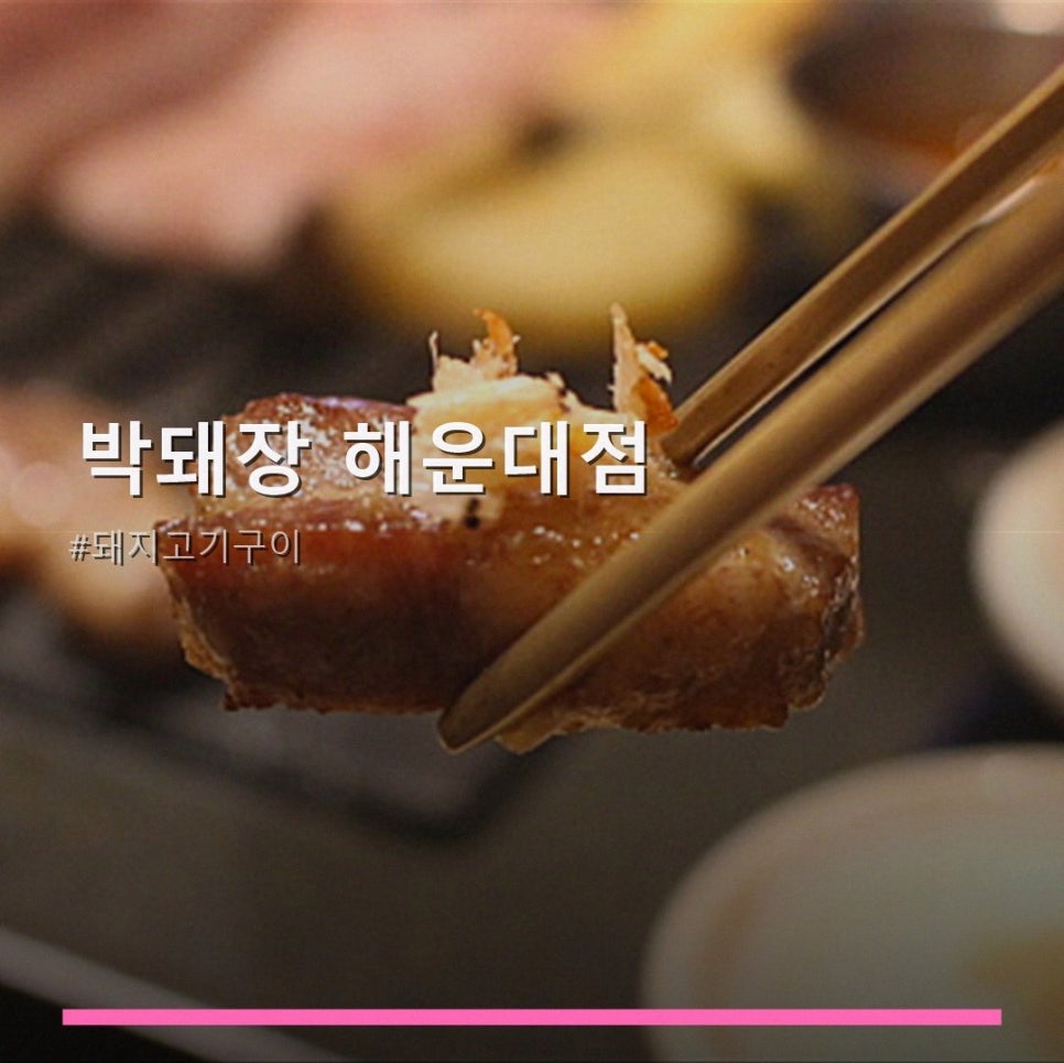 박돼장해운대점 사진 1