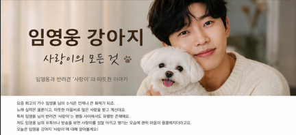 임영웅 강아지 시월이, 견종부터 입양 사연과 반려생활까지 정리