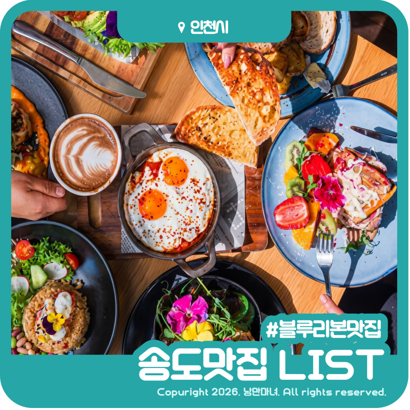 인천송도맛집 어디 갈까? 블루리본 식당 권역별 정리