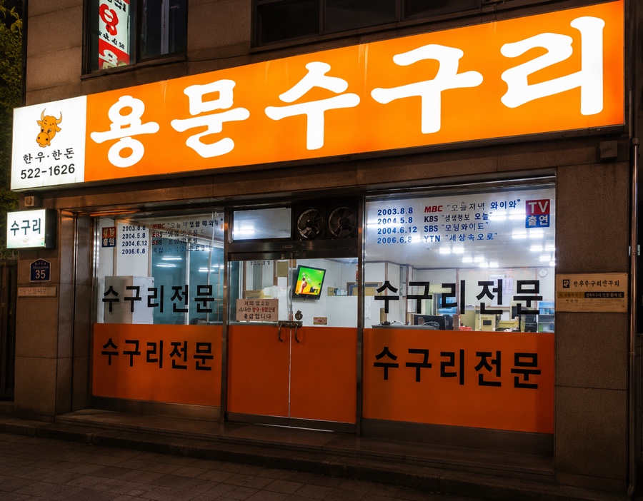 용문수구리 사진 1