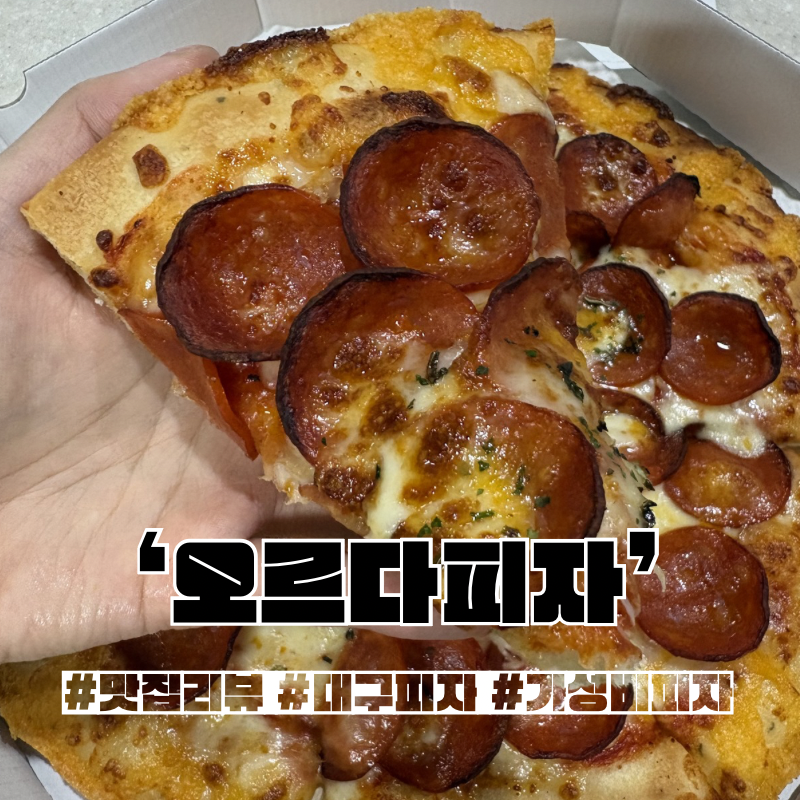 오르다피자 사진 1