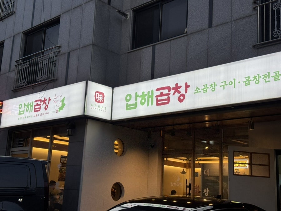 압해곱창 사진 1