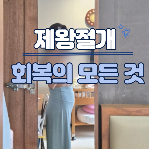 제왕절개 후 빠른 회복법 총 정리 마사지 산후풍 속근육 흉터케어까지!