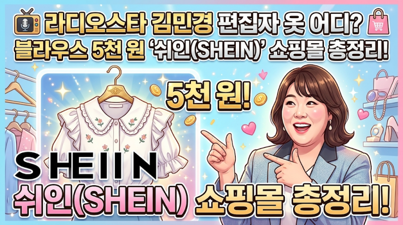 라디오스타 김민경 편집자 옷 어디? 블라우스 5천 원 '쉬인(SHEIN)' 쇼핑몰 총정리!