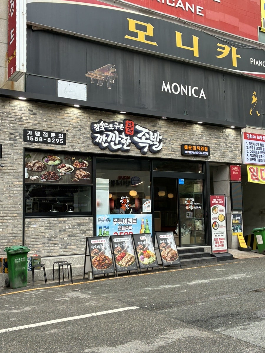 깐깐한족발 사진 2