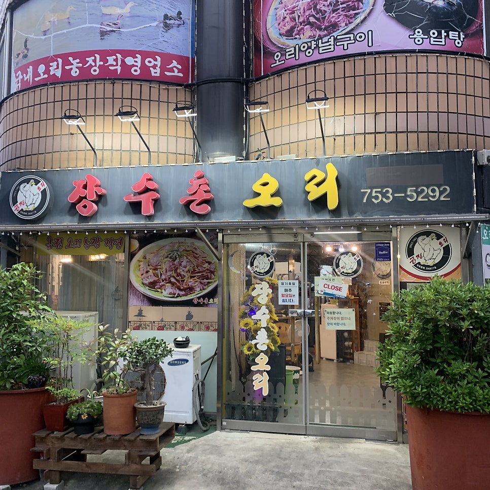 장수촌오리 사진 2