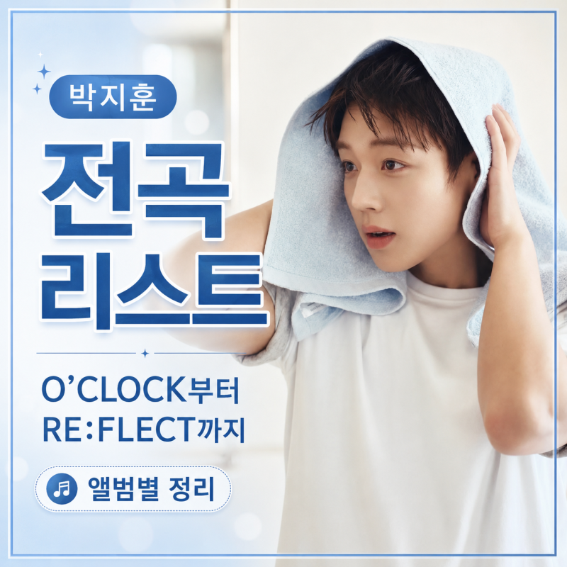 박지훈 전곡 리스트, O’CLOCK부터 RE:FLECT까지 앨범별 정리