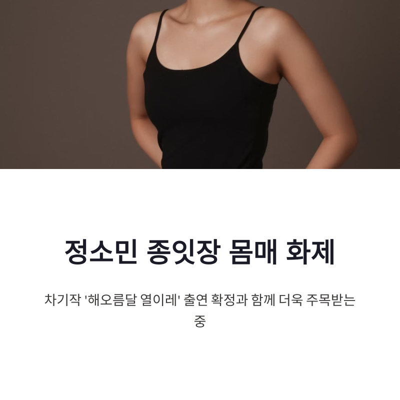 정소민 종잇장 몸매 화제, 차기작 해오름달 열이레 출연 확정