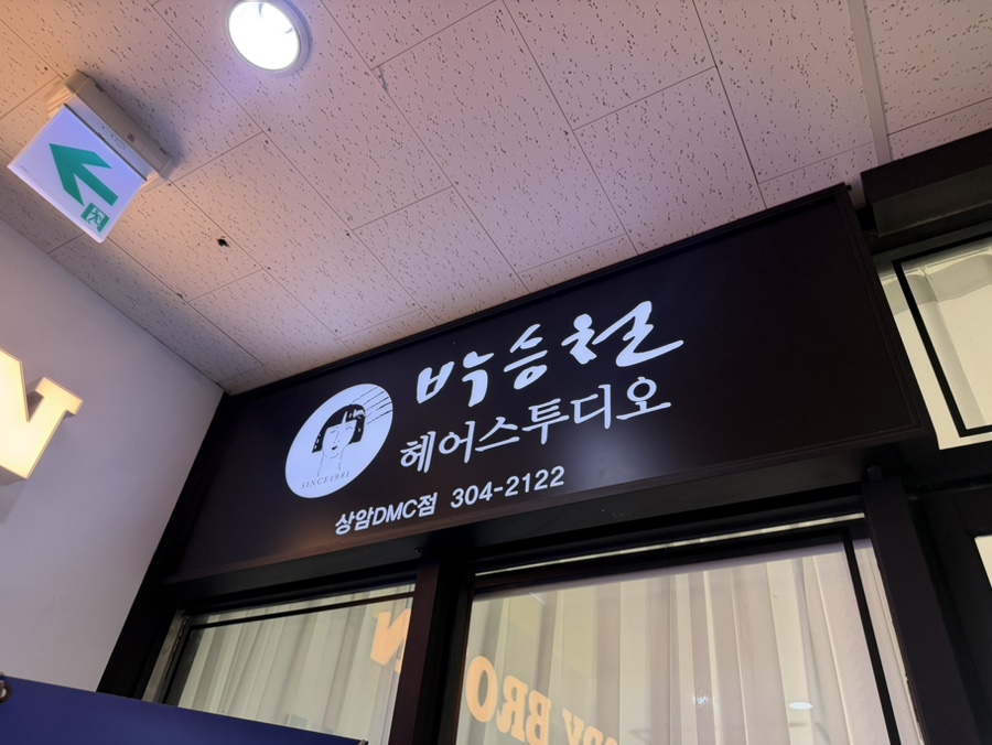 박승철헤어스튜디오 상암DMC점 사진 3
