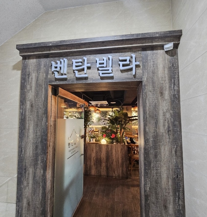 벤탄빌라 만석공원점 사진 3
