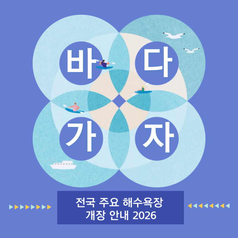 2026 동해·서해·남해·제주 해수욕장 총정리｜대표 해수욕장 개장일·폐장일·주소 한눈에
