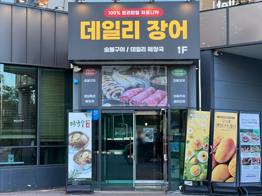 양주 장어가 사진 3