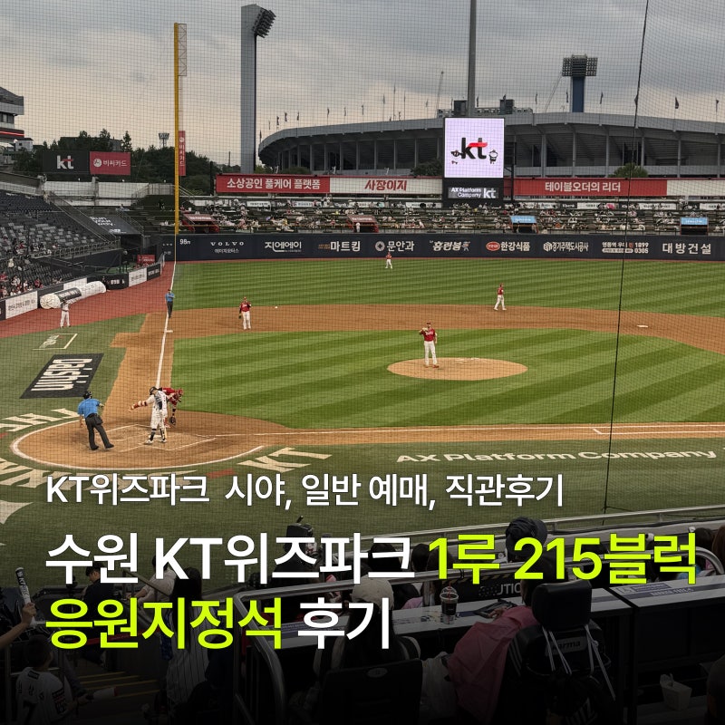수원 KT위즈파크 1루 215블럭 응원지정석 후기 :: 시야, 일반 예매, 직관후기