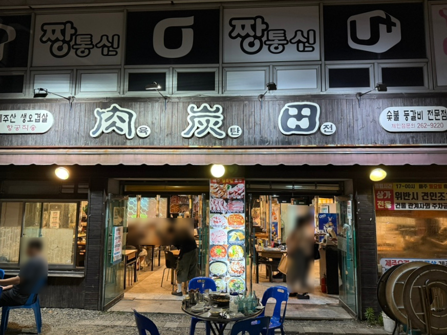 육탄전 다대점 사진 1
