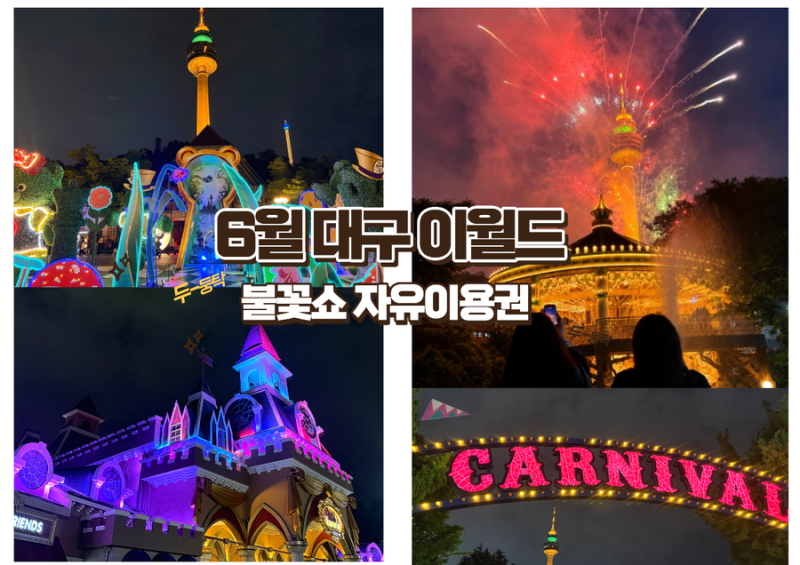 2026 대구 이월드 6월 불꽃놀이 명당 자유이용권 랜드마크 83타워