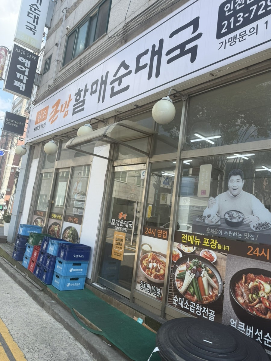 큰맘할매순대국 인천문학점 사진 1