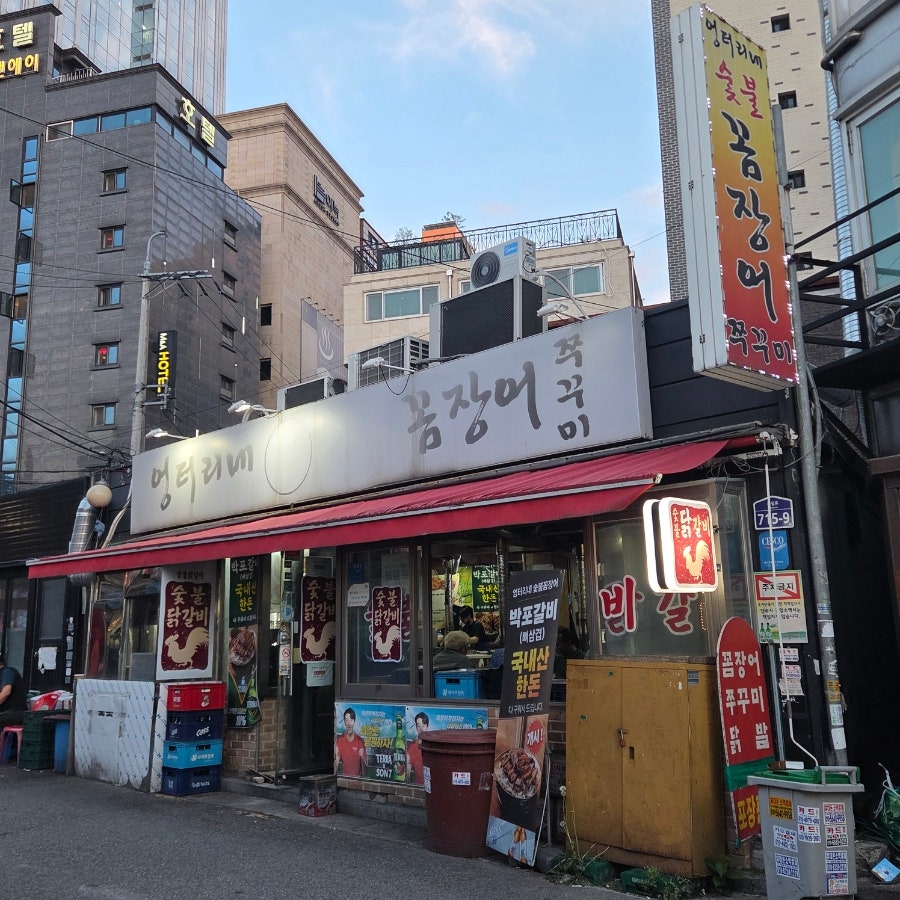 엉터리네숯불꼼장어 사진 2