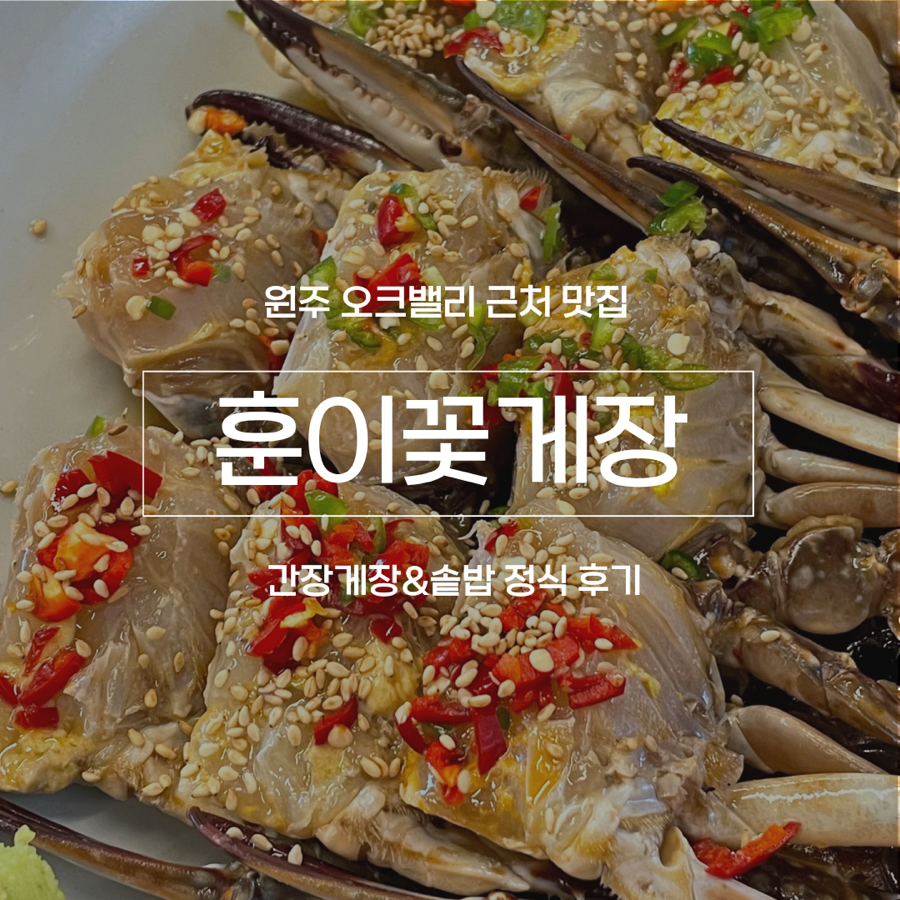 훈이꽃게장 사진 1