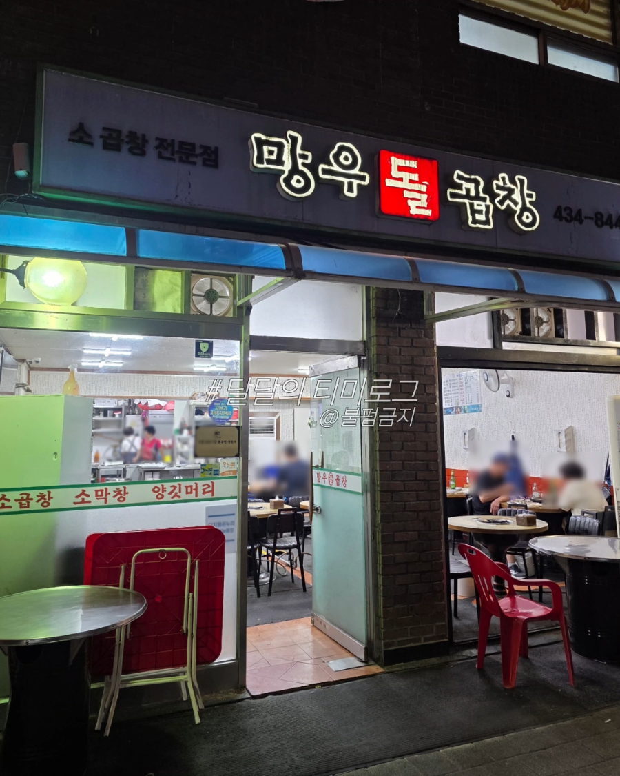 망우돌곱창 사진 1