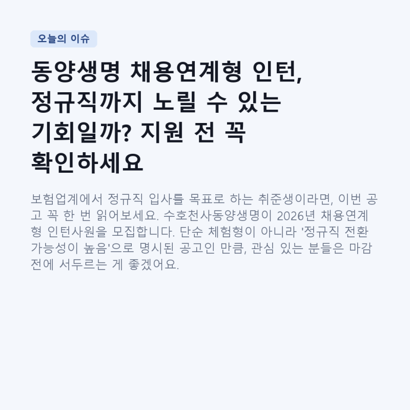 동양생명 채용연계형 인턴, 정규직까지 노릴 수 있는 기회일까? 지원 전 꼭 확인하세요