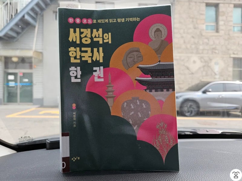 서경석의 한국사 한 권 후기 : 한줄코드, 부여와 숫자 12, 매지석, 유향소