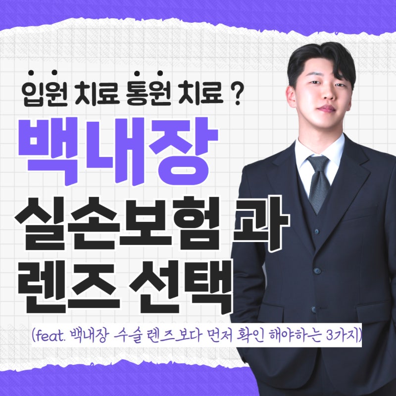 백내장 수술 실손보험, 렌즈 선택보다 먼저 확인해야 하는 3가지