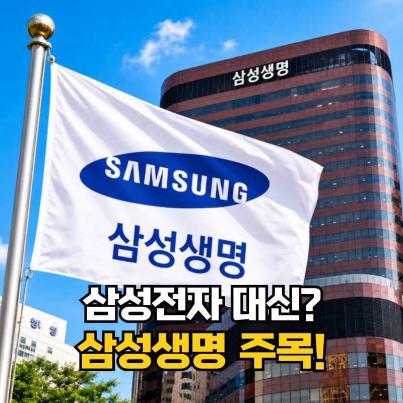 삼성생명 주가 전망! 삼성전자 173조 지분가치가 다시 주목받는 이유