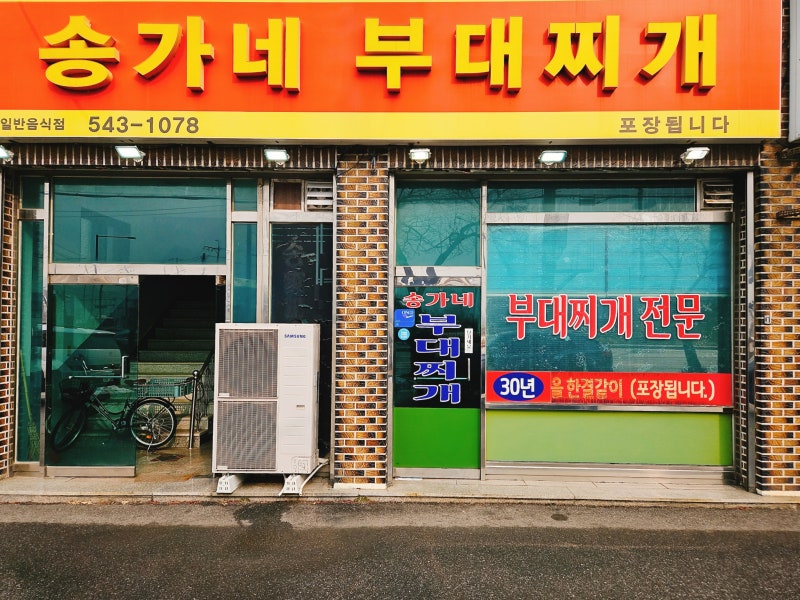 송가네 사진 1