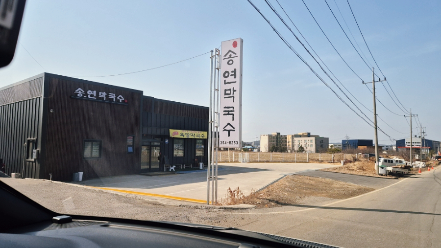 송연막국수 사진 3
