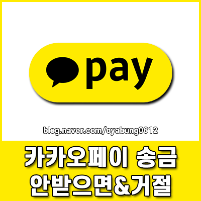 카카오페이 송금 상대방이 안받으면 및 즉시 거절 팁