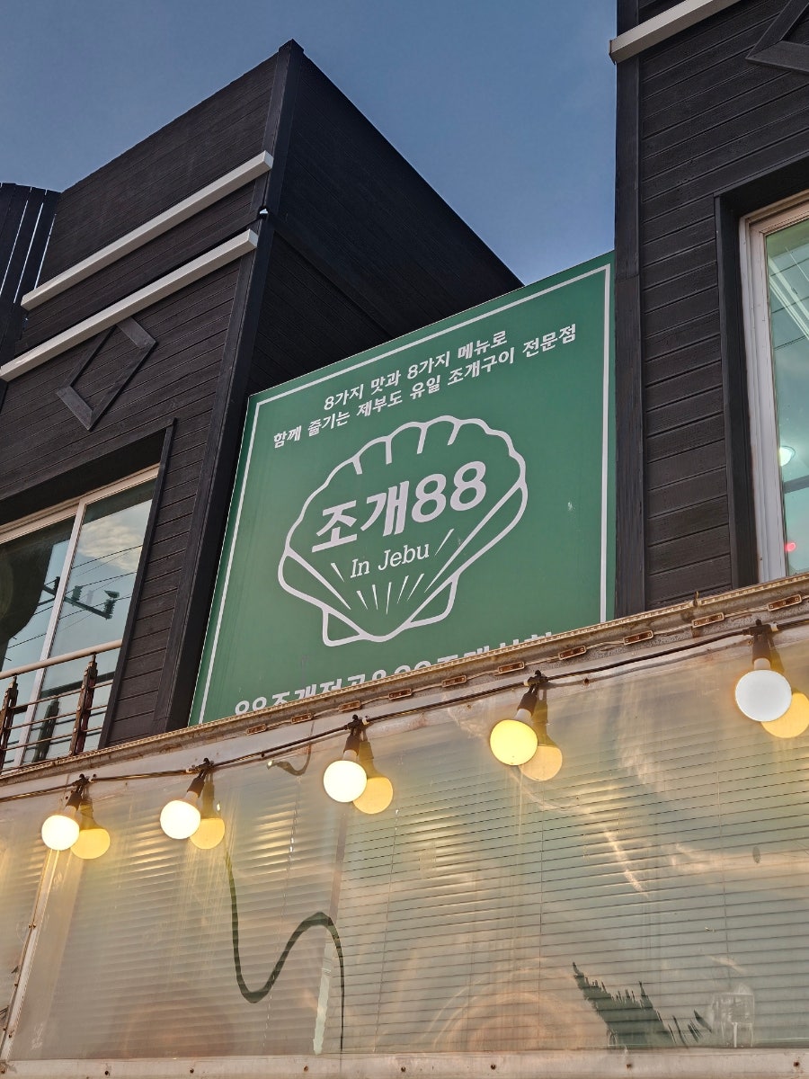 조개88 사진 2