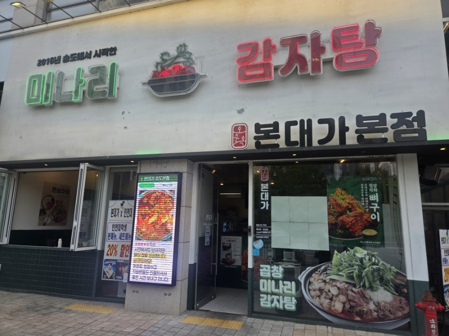 본대가 송도본점 사진 1