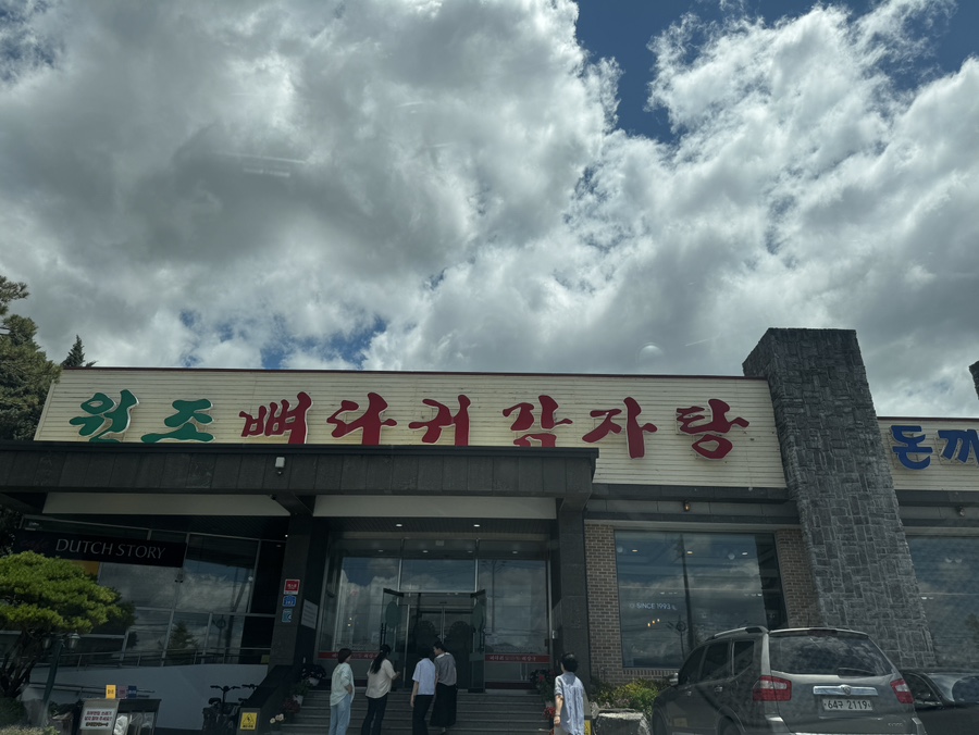 원조뼈다귀감자탕 사진 1