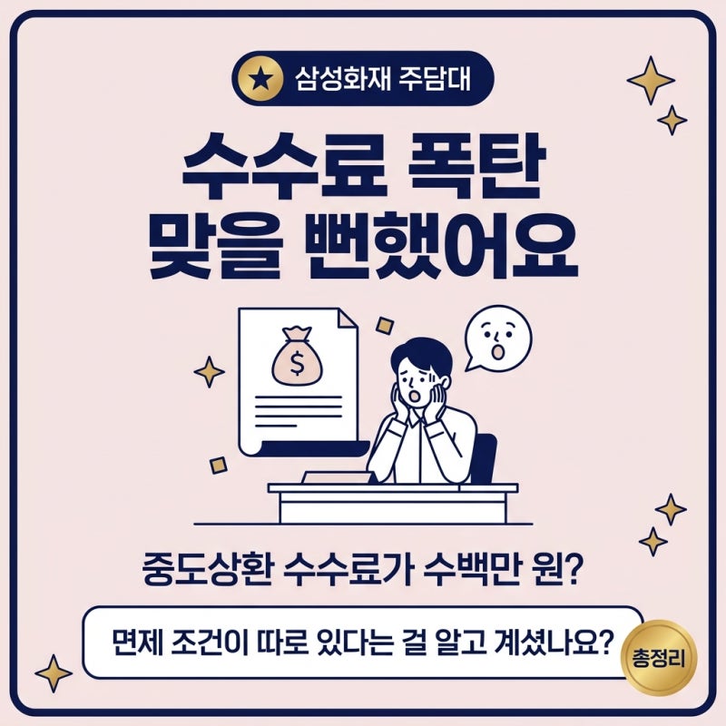삼성화재주택담보대출 중도상환수수료 면제 조건 총정리