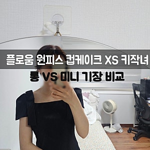 플로움 원피스 컵케이크 xs 키작녀 실착 후기