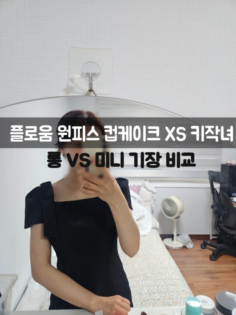 플로움 원피스 컵케이크 xs 키작녀 실착 후기
