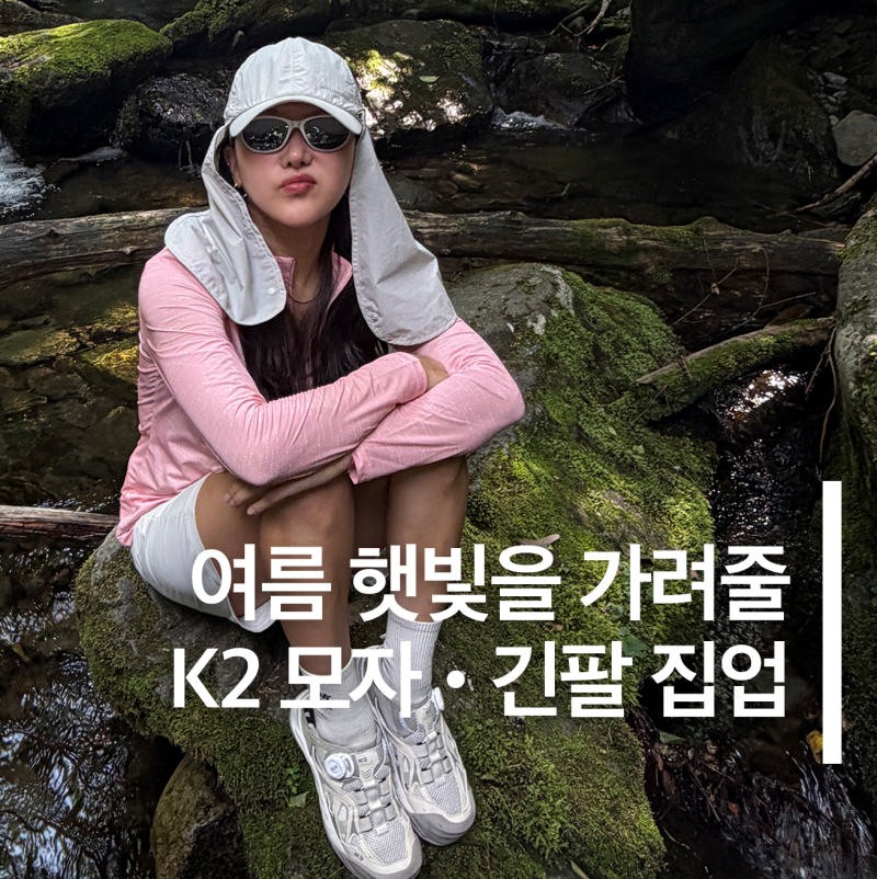 뜨거운 여름 햇빛 걱정 끝! 여자 여름 등산 코디에 꼭 필요한 K2 여름 햇빛 가리개 모자와 여....