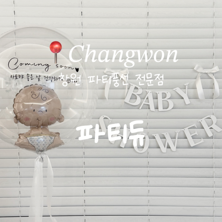 창원 파티풍선 <b>헬륨</b>파티풍선전문 파티듀